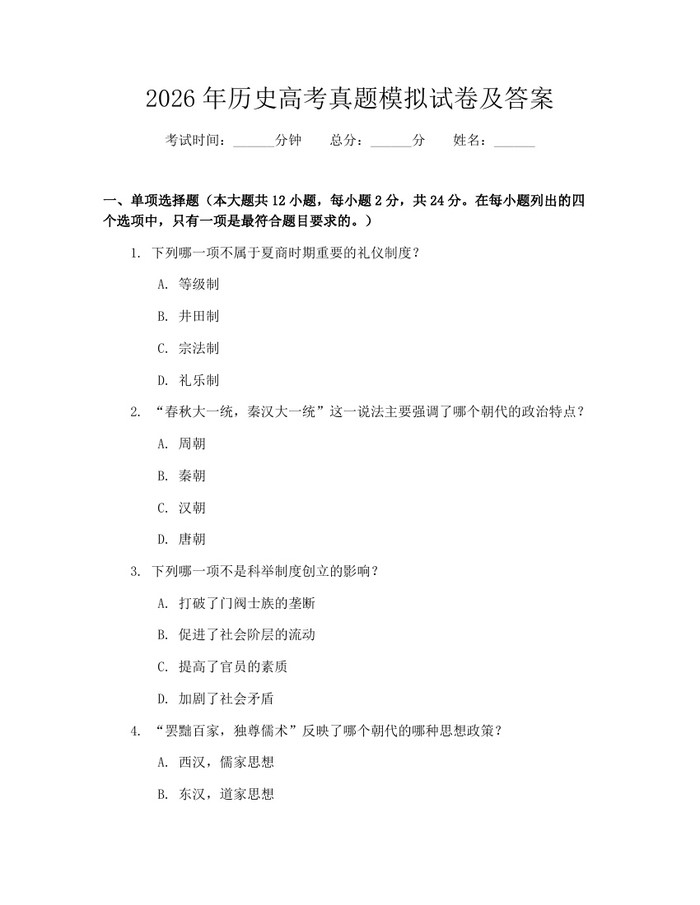 2026年历史高考真题模拟试卷及答案：(docx+pdf)免费下载