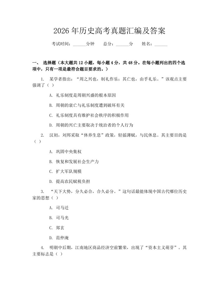 2026年历史高考真题汇编及答案：(docx+pdf)免费下载