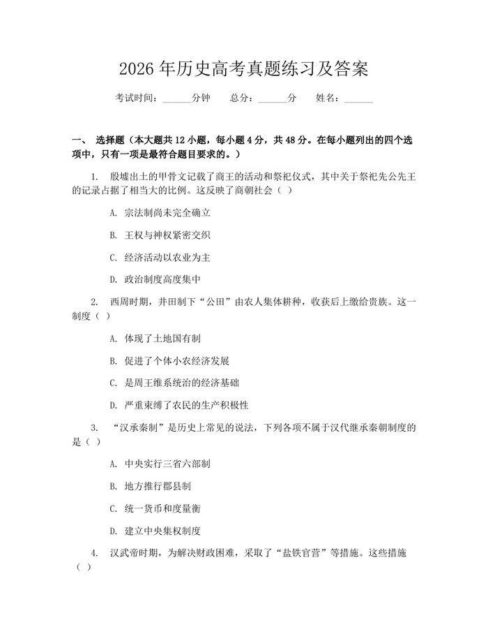 2026年历史高考真题练习及答案：(docx+pdf)免费下载