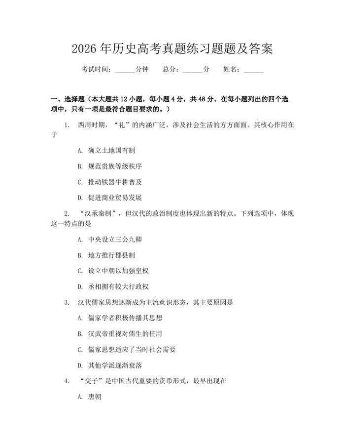 2026年历史高考真题练习题题及答案:(docx+pdf)免费下载