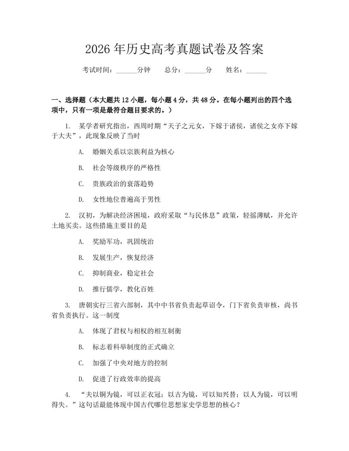2026年历史高考真题试卷及答案：(docx+pdf)免费下载