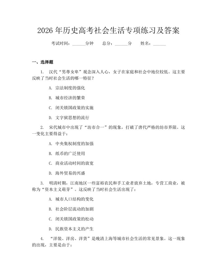 2026年历史高考社会生活专项练习及答案：(docx+pdf)免费下载