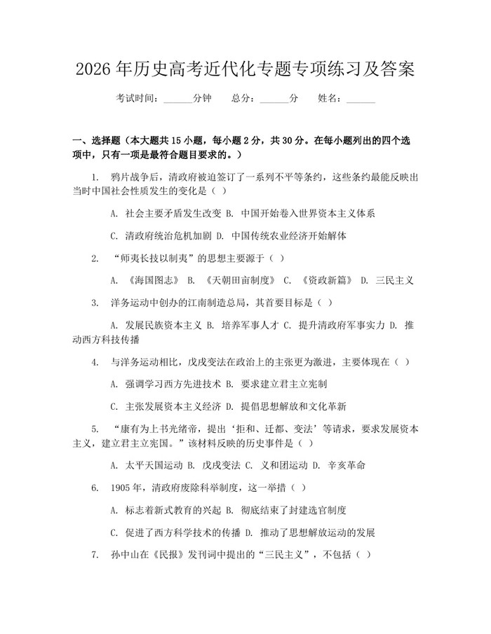 2026年历史高考近代化专题专项练习及答案：(docx+pdf)免费下载