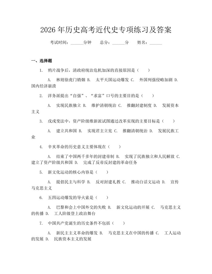 2026年历史高考近代史专项练习及答案：(docx+pdf)免费下载