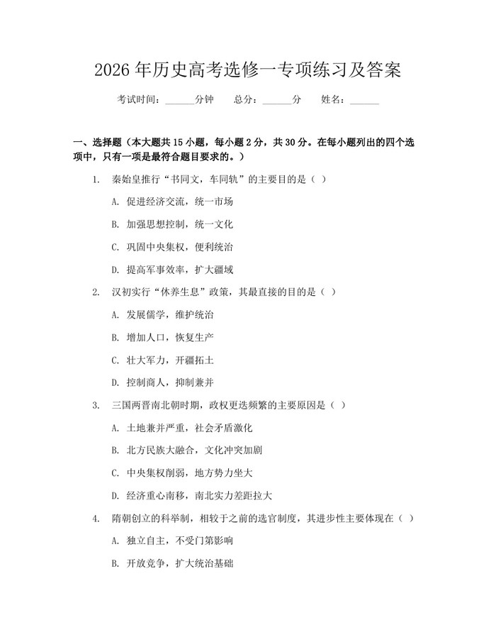 2026年历史高考选修一专项练习及答案：(docx+pdf)免费下载