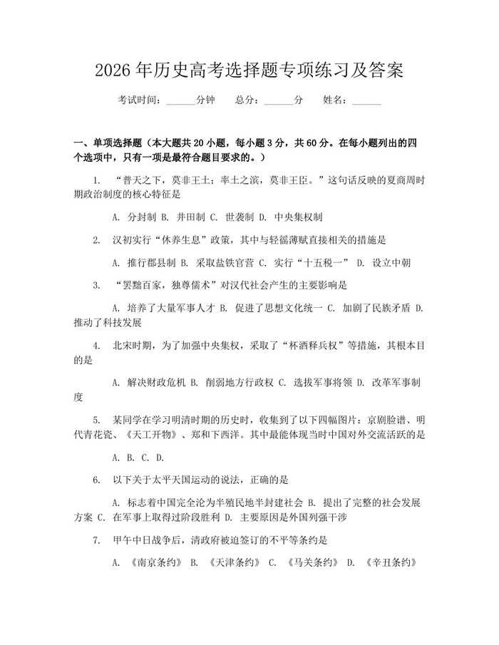 2026年历史高考选择题专项练习及答案：(docx+pdf)免费下载