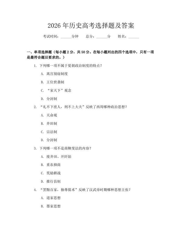 2026年历史高考选择题及答案：(docx+pdf)免费下载