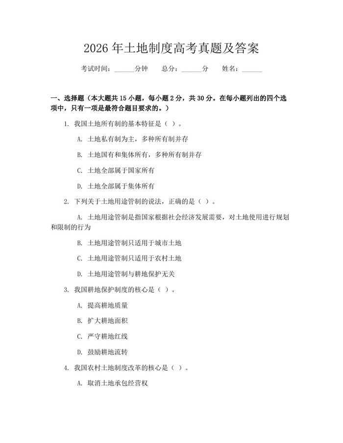 2026年土地制度高考真题及答案：(docx+pdf)免费下载