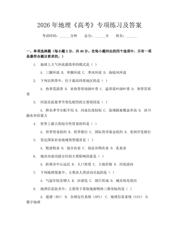 2026年地理《高考》专项练习及答案：(docx+pdf)免费下载