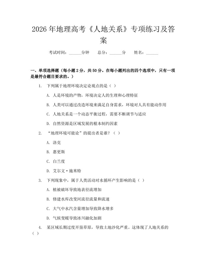 2026年地理高考《人地关系》专项练习及答案：(docx+pdf)免费下载