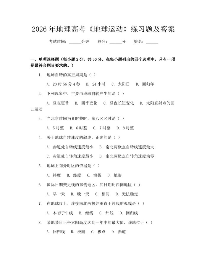 2026年地理高考《地球运动》练习题及答案：(docx+pdf)免费下载