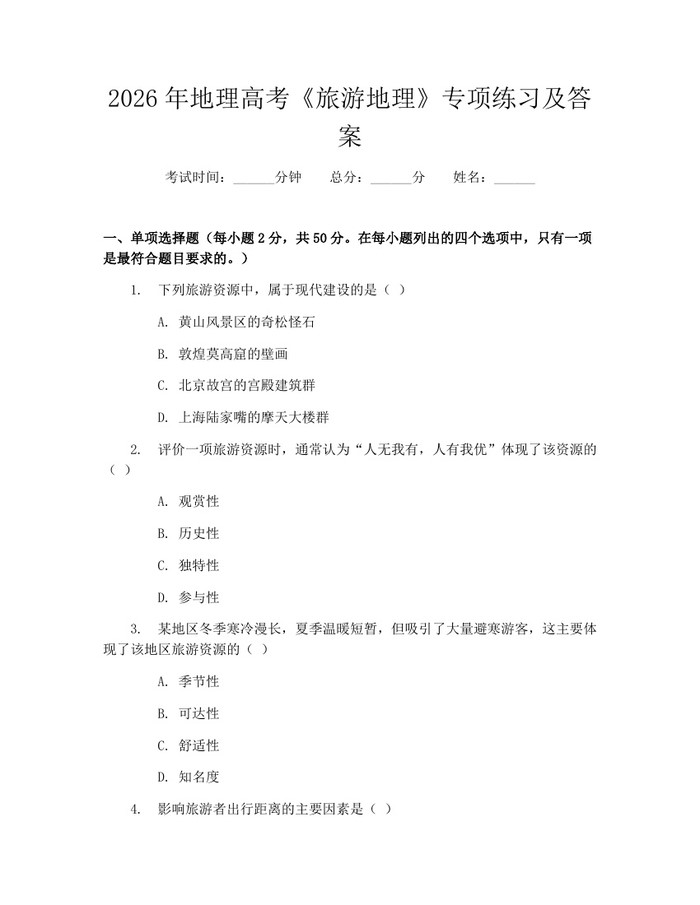 2026年地理高考《旅游地理》专项练习及答案：(docx+pdf)免费下载