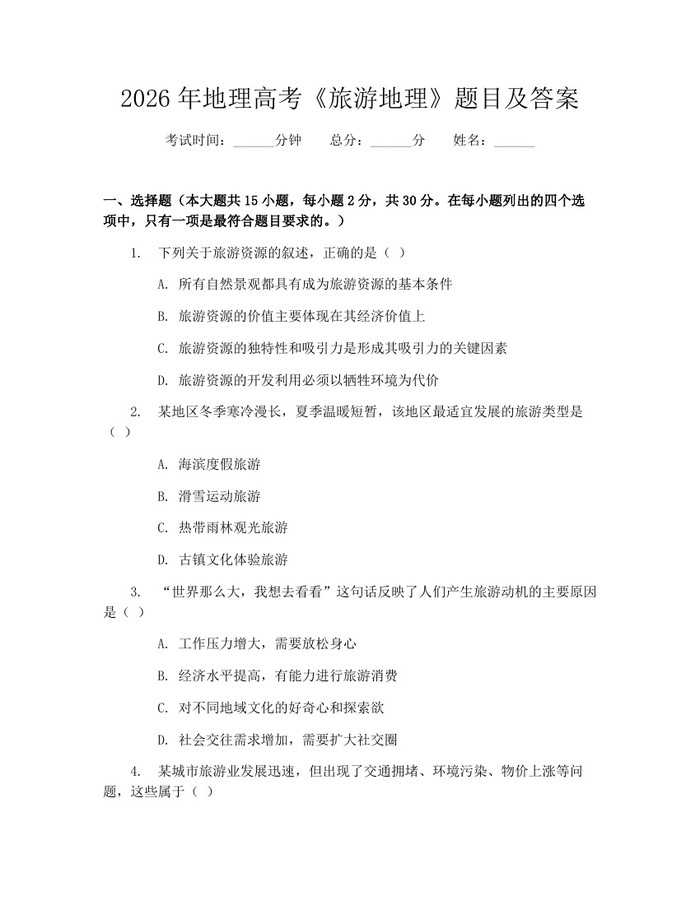 2026年地理高考《旅游地理》题目及答案：(docx+pdf)免费下载