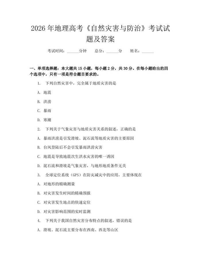 2026年地理高考《自然灾害与防治》考试试题及答案：(docx+pdf)免费下载
