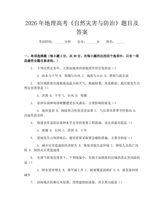 2026年地理高考《自然灾害与防治》题目及答案：(docx+pdf)免费下载