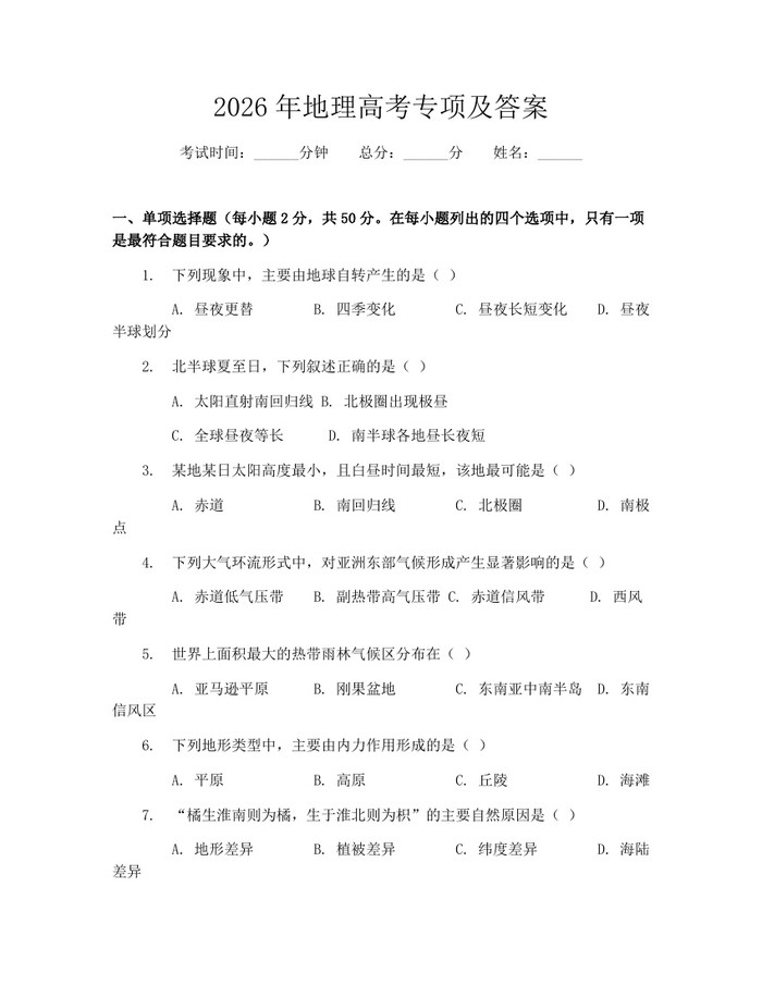 2026年地理高考专项及答案：(docx+pdf)免费下载