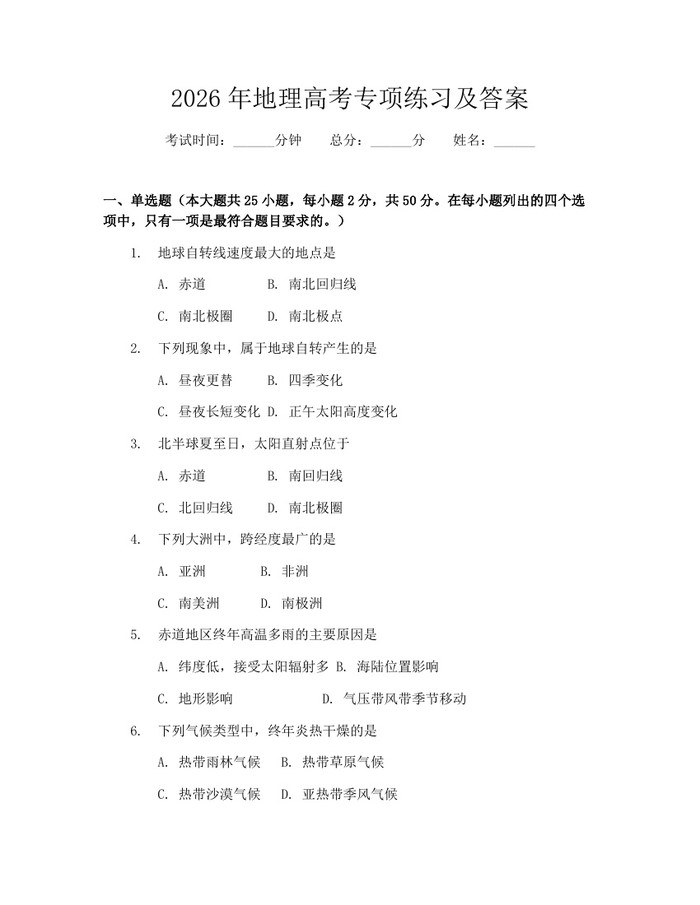 2026年地理高考专项练习及答案：(docx+pdf)免费下载