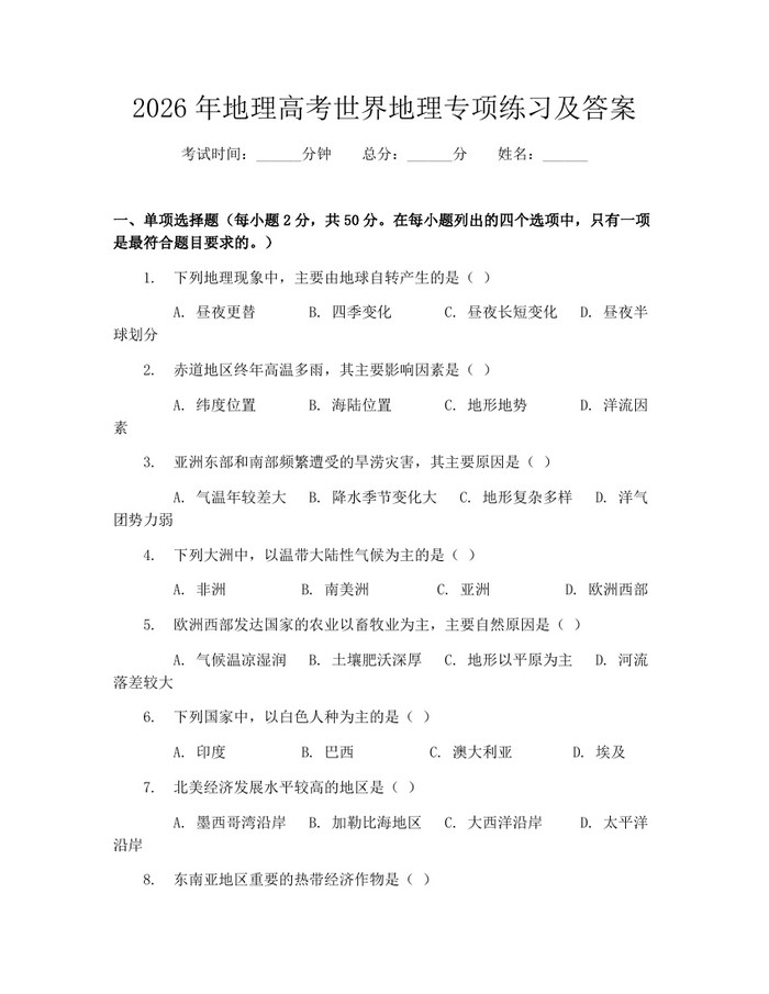 2026年地理高考世界地理专项练习及答案：(docx+pdf)免费下载