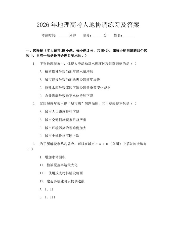 2026年地理高考人地协调练习及答案：(docx+pdf)免费下载