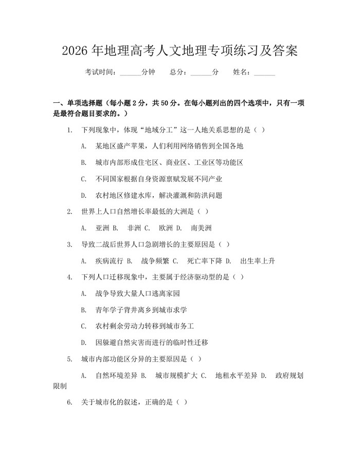 2026年地理高考人文地理专项练习及答案：(docx+pdf)免费下载