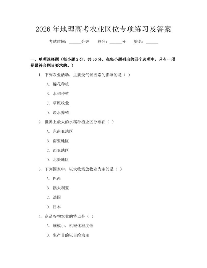 2026年地理高考农业区位专项练习及答案：(docx+pdf)免费下载