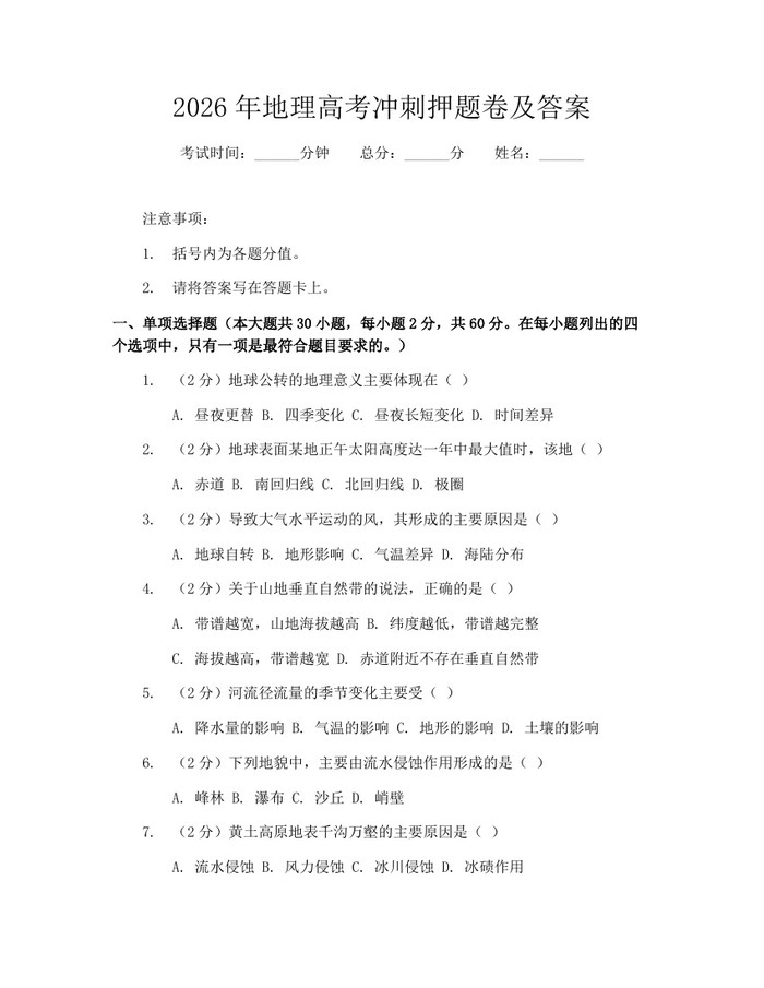 2026年地理高考冲刺押题卷及答案：(docx+pdf)免费下载