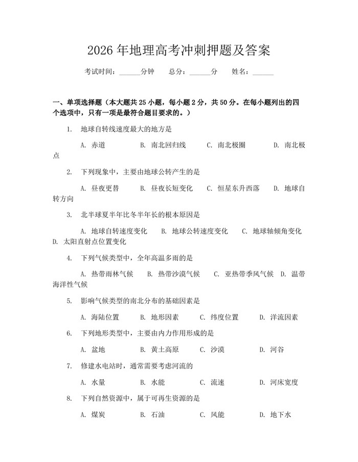 2026年地理高考冲刺押题及答案：(docx+pdf)免费下载