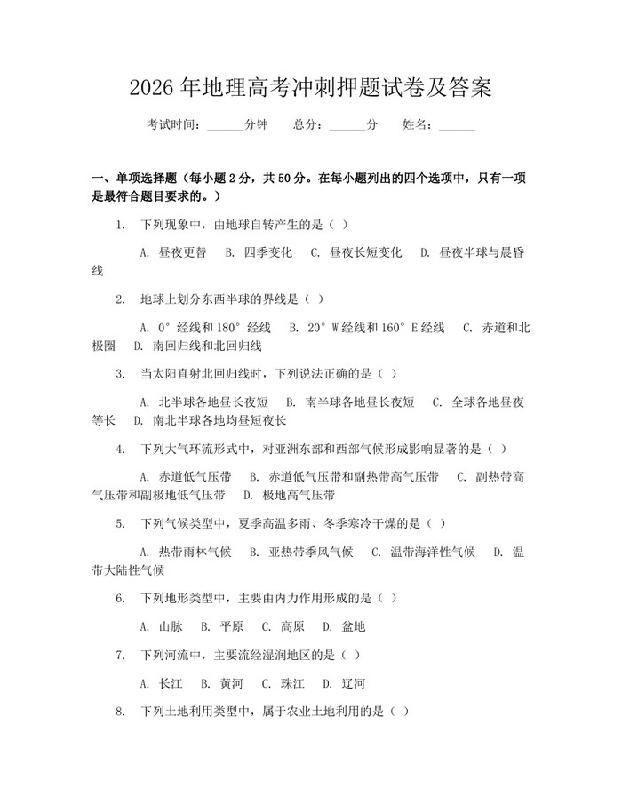 2026年地理高考冲刺押题试卷及答案：(docx+pdf)免费下载