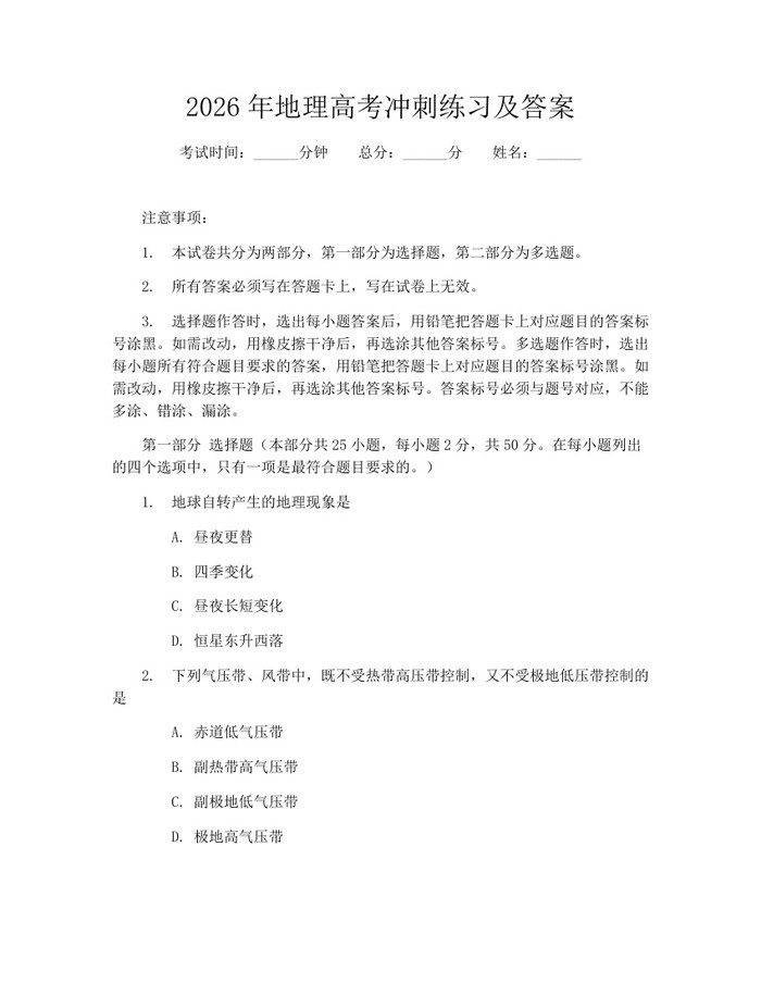 2026年地理高考冲刺练习及答案：(docx+pdf)免费下载