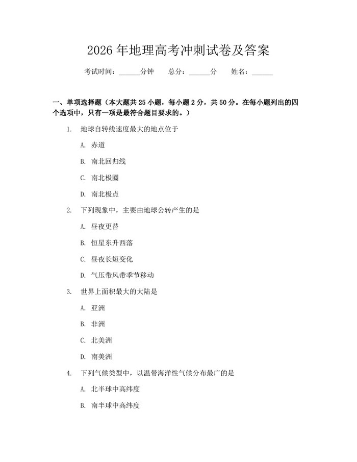 2026年地理高考冲刺试卷及答案:(docx+pdf)免费下载