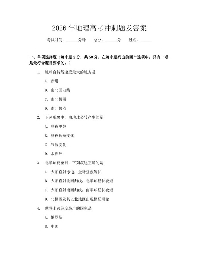 2026年地理高考冲刺题及答案：(docx+pdf)免费下载
