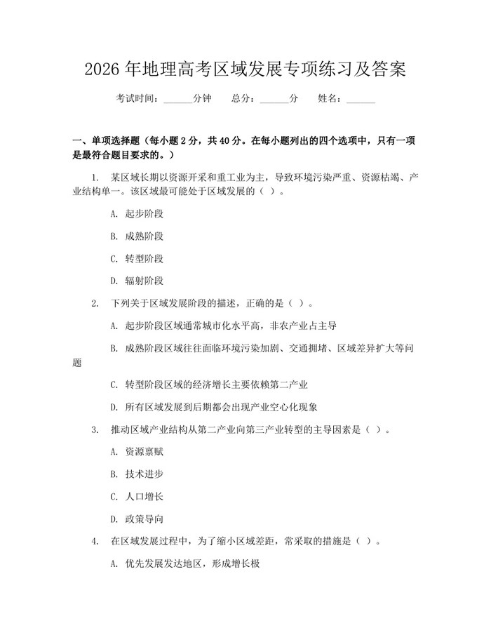 2026年地理高考区域发展专项练习及答案：(docx+pdf)免费下载