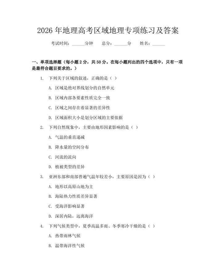 2026年地理高考区域地理专项练习及答案：(docx+pdf)免费下载