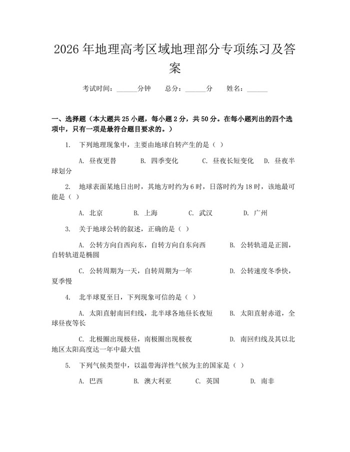 2026年地理高考区域地理部分专项练习及答案：(docx+pdf)免费下载