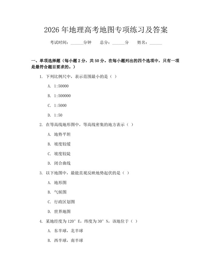 2026年地理高考地图专项练习及答案：(docx+pdf)免费下载