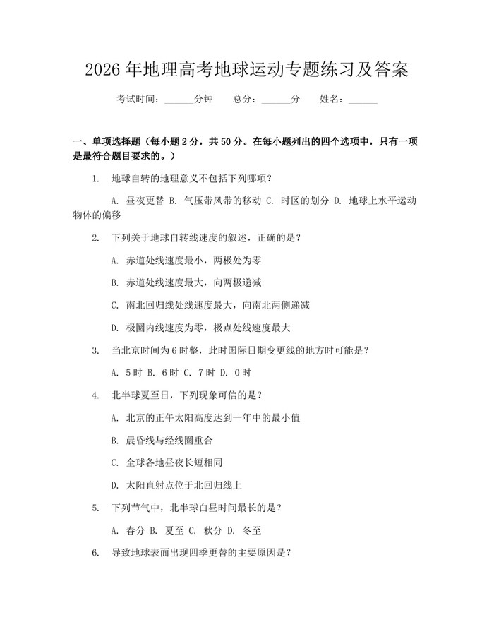 2026年地理高考地球运动专题练习及答案：(docx+pdf)免费下载