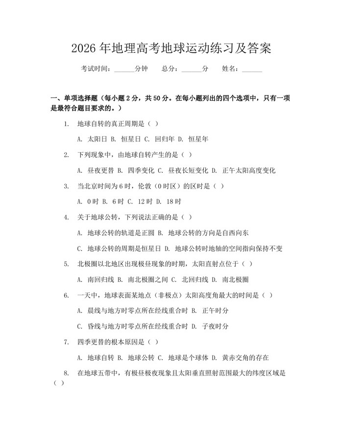 2026年地理高考地球运动练习及答案：(docx+pdf)免费下载