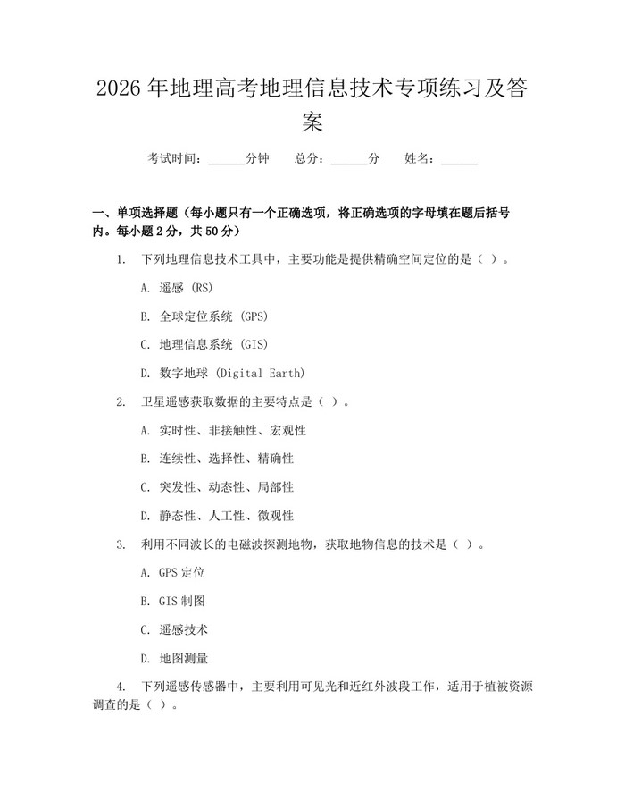 2026年地理高考地理信息技术专项练习及答案：(docx+pdf)免费下载