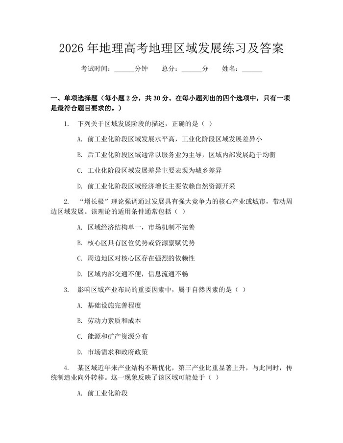 2026年地理高考地理区域发展练习及答案：(docx+pdf)免费下载