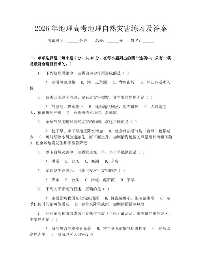 2026年地理高考地理自然灾害练习及答案：(docx+pdf)免费下载