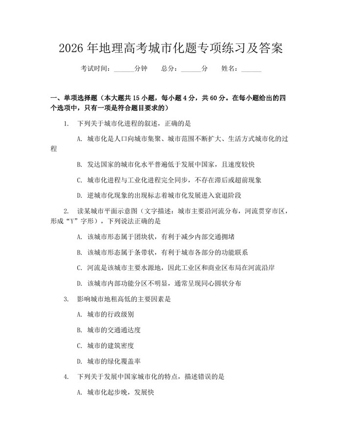 2026年地理高考城市化题专项练习及答案：(docx+pdf)免费下载