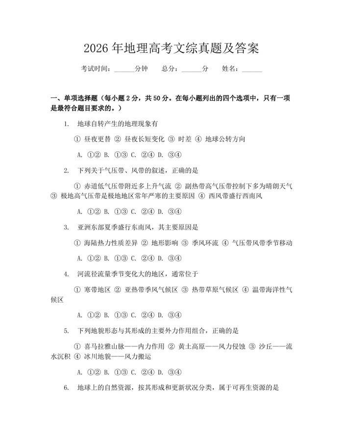 2026年地理高考文综真题及答案：(docx+pdf)免费下载
