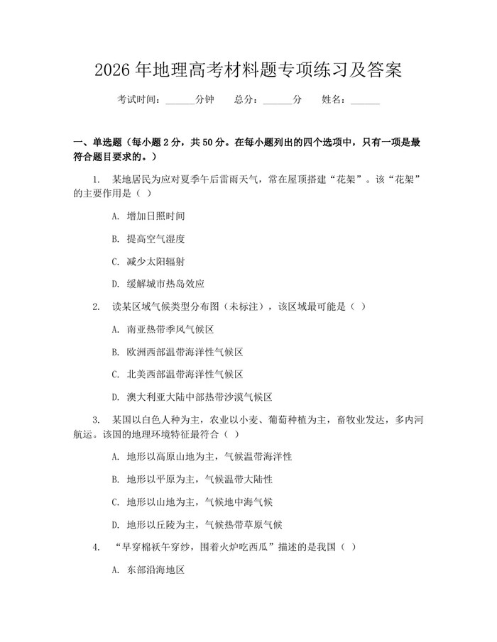 2026年地理高考材料题专项练习及答案：(docx+pdf)免费下载
