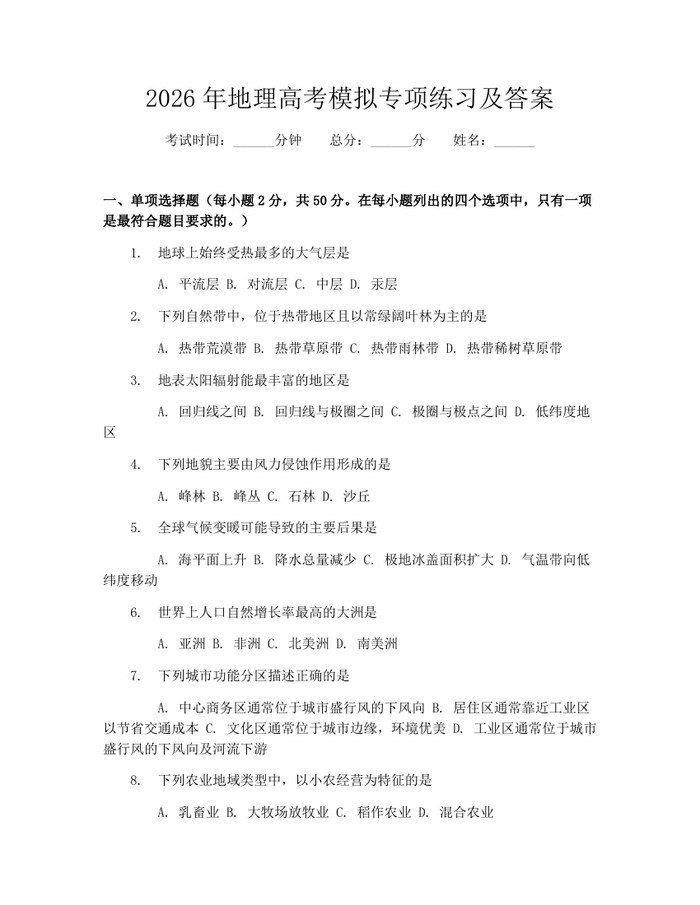2026年地理高考模拟专项练习及答案：(docx+pdf)免费下载