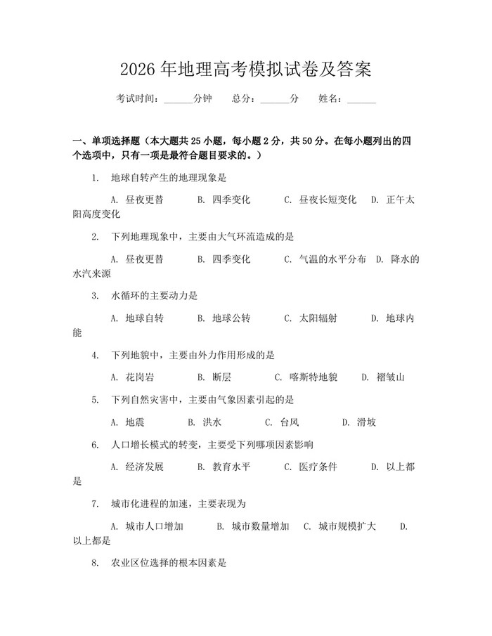 2026年地理高考模拟试卷及答案：(docx+pdf)免费下载
