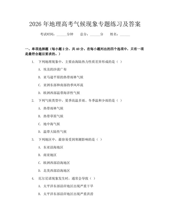 2026年地理高考气候现象专题练习及答案：(docx+pdf)免费下载