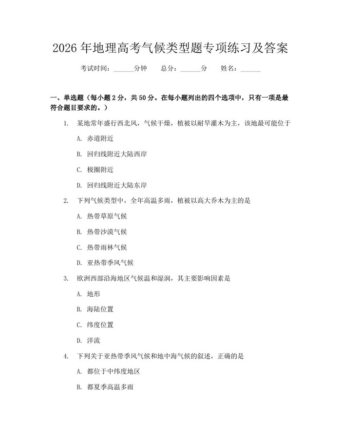 2026年地理高考气候类型题专项练习及答案：(docx+pdf)免费下载