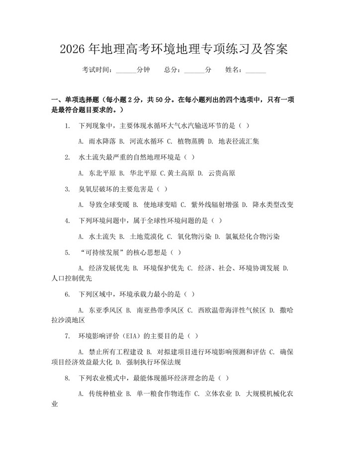 2026年地理高考环境地理专项练习及答案：(docx+pdf)免费下载