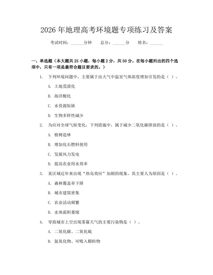 2026年地理高考环境题专项练习及答案：(docx+pdf)免费下载