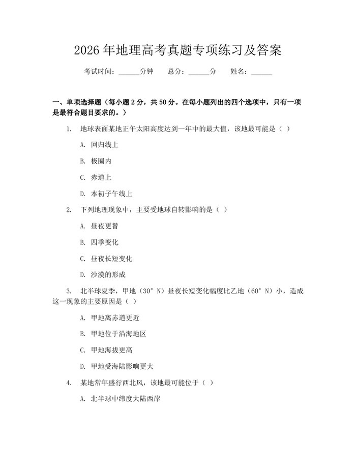 2026年地理高考真题专项练习及答案：(docx+pdf)免费下载